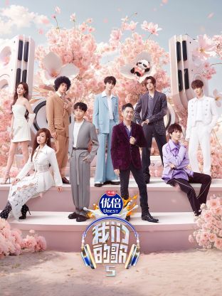 木瓜视频《我们的歌第五季》免费在线观看