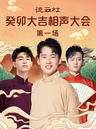 木瓜视频《德云社癸卯大吉相声大会 第一场》免费在线观看