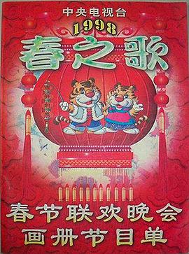 杏吧Pro《1998年中央电视台春节联欢晚会》免费在线观看