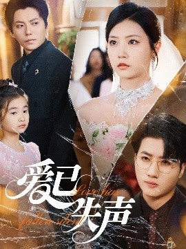 杏吧传媒《爱已失声》免费在线观看