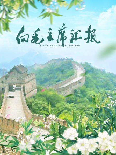 木瓜视频《向毛主席汇报》免费在线观看