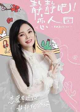 杏吧Pro《静静吧！恋人》免费在线观看