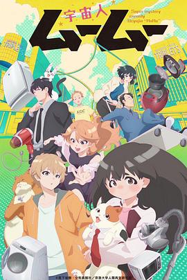 杏吧传媒《外星人沐沐 宇宙人ムームー》免费在线观看