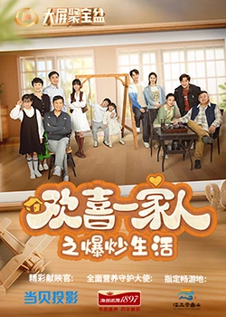 杏吧Pro《欢喜一家人之爆炒生活》免费在线观看