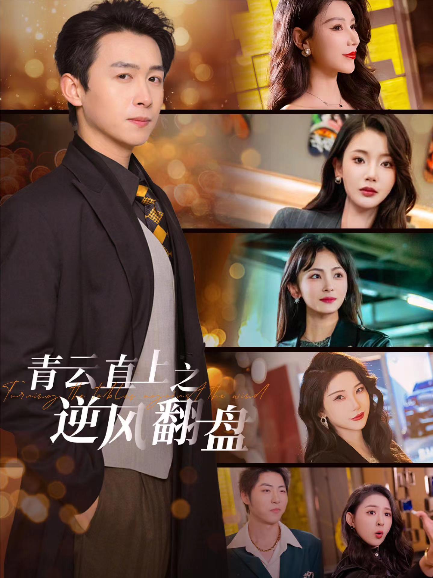 杏吧传媒《青云直上之逆风翻盘》免费在线观看