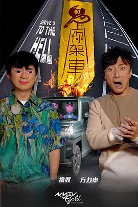 杏吧Pro《鬼上你架车》免费在线观看