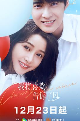 杏吧Pro《我将喜欢告诉了风》免费在线观看