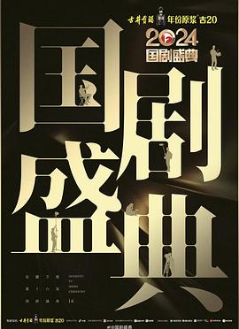 杏吧Pro《2024国剧盛典》免费在线观看