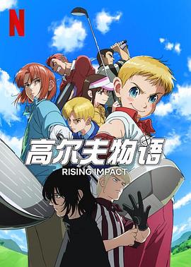 杏吧传媒《一击冲天第一季》免费在线观看