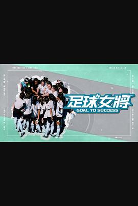 杏吧Pro《足球女将》免费在线观看