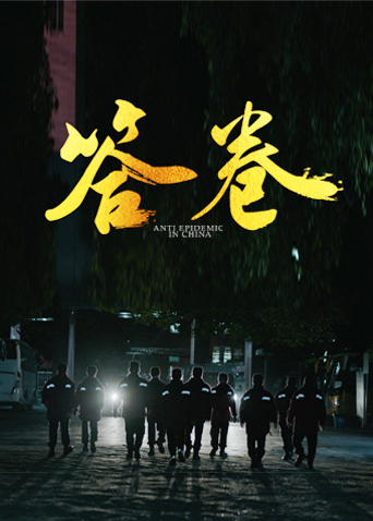 木瓜视频《答卷——援鄂医疗队员抗疫访谈录》免费在线观看