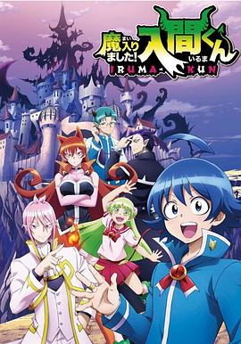 木瓜视频《入间同学入魔了》免费在线观看