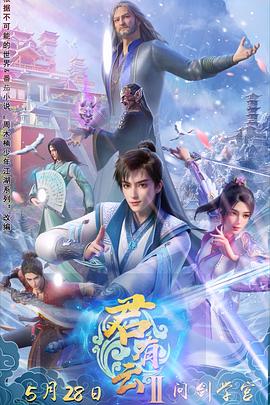 木瓜视频《君有云第二季》免费在线观看