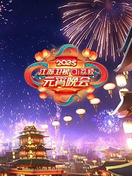 杏吧传媒《2025江苏卫视ai荔枝元宵晚会》免费在线观看