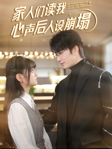 木瓜视频《家人们读我心声后人设崩塌》免费在线观看