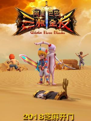 杏吧传媒《阿里巴巴三根金发》免费在线观看