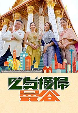 杏吧传媒《吃货横扫曼谷》免费在线观看