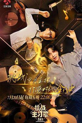 杏吧传媒《金曲捞之挑战主打歌》免费在线观看