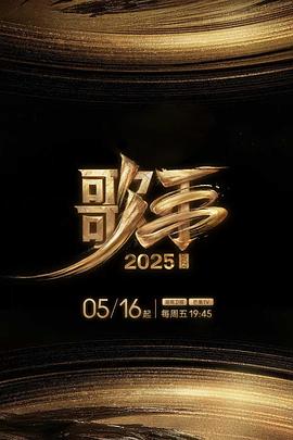 木瓜视频《歌手2025》免费在线观看
