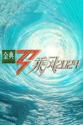 杏吧传媒《乘风第五季》免费在线观看
