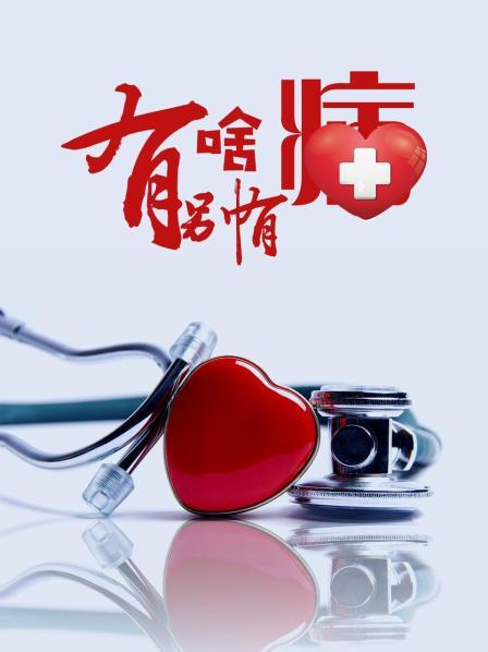 杏吧传媒《有啥别有病》免费在线观看