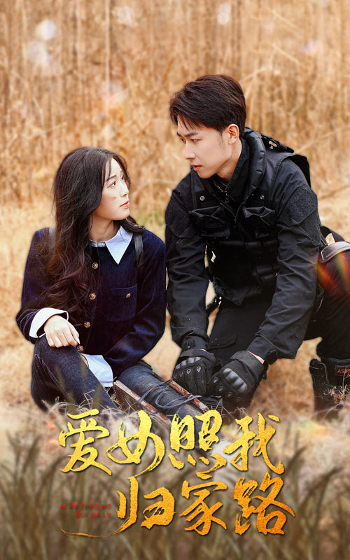 木瓜视频《爱女照我归家路》免费在线观看