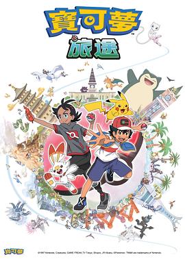 杏吧传媒《宝可梦旅途[电影解说]》免费在线观看