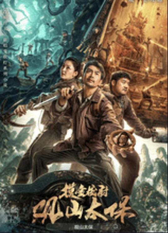 木瓜视频《观山太保》免费在线观看