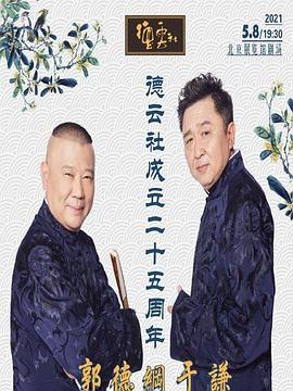 木瓜视频《德云社成立二十五周年庆典》免费在线观看