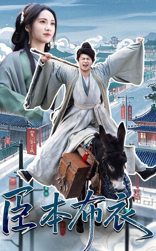 木瓜视频《臣本布衣》免费在线观看