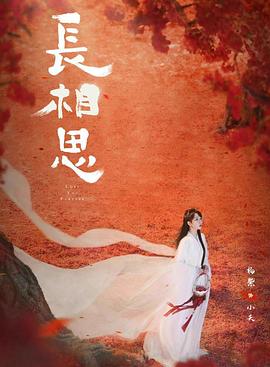 杏吧Pro《长相思 第二季》免费在线观看