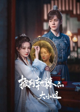 木瓜视频《披荆斩棘的大小姐》免费在线观看