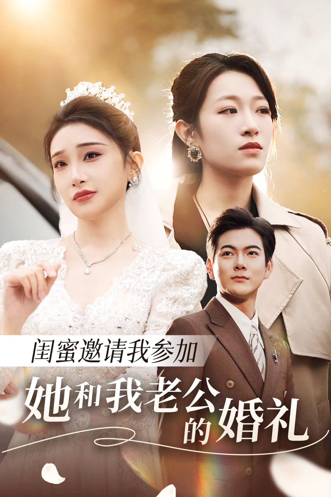 杏吧传媒《闺蜜邀请我参加她和我老公的婚礼》免费在线观看