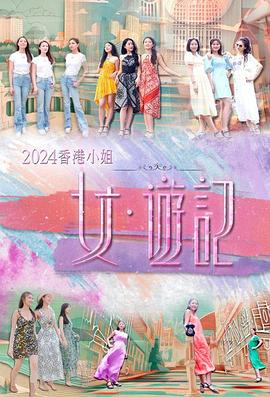 木瓜视频《2024香港小姐 女·游记》免费在线观看