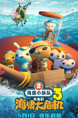 杏吧传媒《海底小纵队：海啸大危机[预告片]》免费在线观看