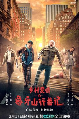 杏吧Pro《乡村爱情之象牙山行善记》免费在线观看