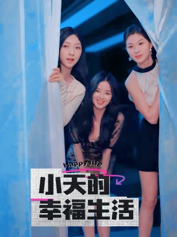 杏吧Pro《小天的幸福生活》免费在线观看