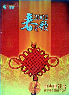 木瓜视频《2002年中央电视台春节联欢晚会》免费在线观看