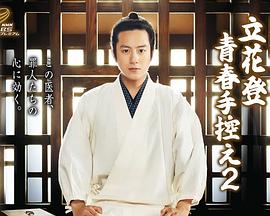 杏吧传媒《立花登青春备忘录2》免费在线观看