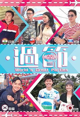 杏吧Pro《过节》免费在线观看