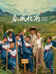 杏吧Pro《春风化雨》免费在线观看