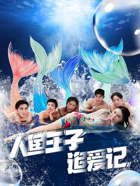 木瓜视频《人鱼王子追爱记》免费在线观看