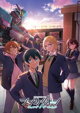 杏吧Pro《新干线变形机器人 CHANGE THE WORLD シンカリオン チェンジ ザ ワールド》免费在线观看