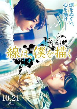 杏吧传媒《线，画出的我 線は、僕を描く》免费在线观看