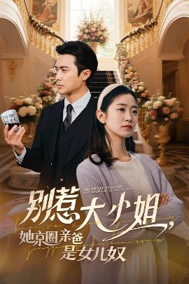 杏吧传媒《别惹大小姐她京圈亲爸是女儿奴》免费在线观看