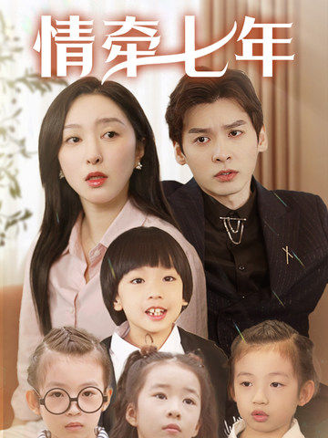 杏吧传媒《情牵七年》免费在线观看
