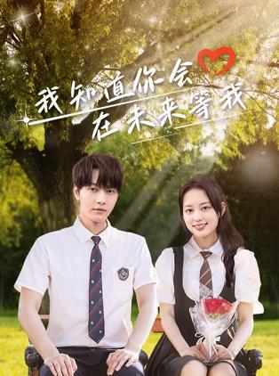 杏吧传媒《我知道你会在未来等我》免费在线观看