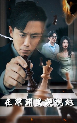 杏吧传媒《在深渊里凝视她》免费在线观看