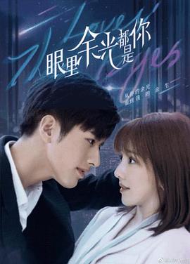 杏吧Pro《眼里余光都是你》免费在线观看