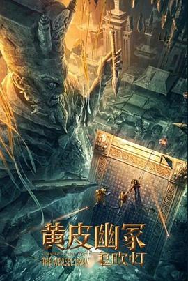 木瓜视频《黄皮幽冢》免费在线观看